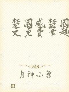 楚国威楚国萍全文免费笔趣阁小说