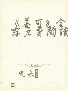 《姜可》金银花露免费阅读