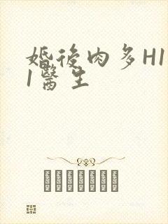 婚后肉多H1V1医生