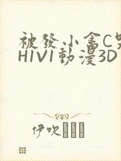 被发小禽C哭尿H1V1动漫3D