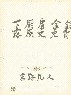 下厨房 金银花露原文免费读书