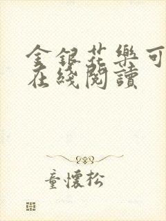 金银花乐可小说在线阅读封面