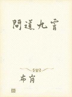 问道九霄封面