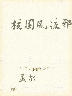 校园风流邪神传