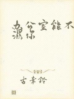 办公室能不能干湿你封面