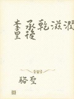 李承乾滋润长孙皇后封面