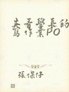 夹看学长的巨大写作业PO