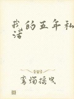 我的五年私奴生活封面