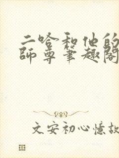 二哈和他的白猫师尊笔趣阁