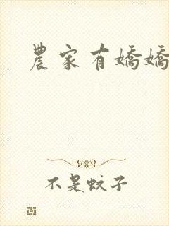 农家有娇娇