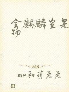 金麒麟岂是池中物