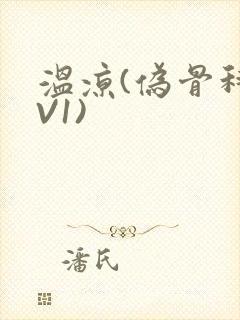 温凉(伪骨科1V1)