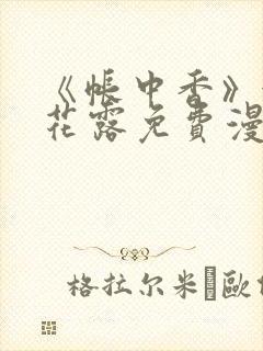 《帐中香》金银花露免费漫画