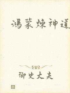 鸿蒙炼神道封面