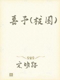 嘉予(校园)封面