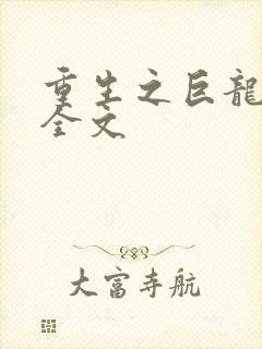 重生之巨龙征母全文