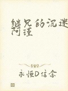 继兄的沉迷by阿瑾