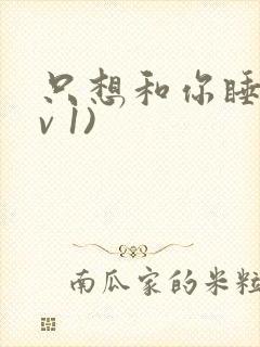 只想和你睡(1v 1)