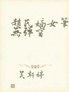 赵氏嫡女笔趣阁无弹窗封面