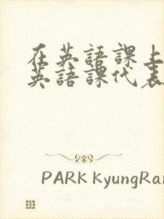 在英语课上强插英语课代表封面