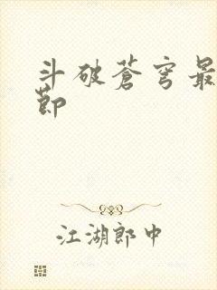 斗破苍穹最新章节