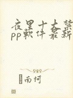 夜里十大禁用app软件最新章节