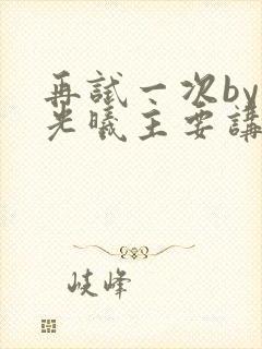 再试一次by林光曦主要讲了什么