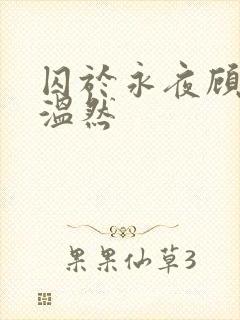 囚于永夜顾昀迟温然封面