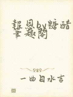 报恩by糖醋鱼笔趣阁封面