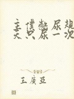 主仆憋尿规定一天只尿一次