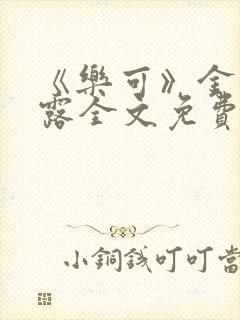 《乐可》金银花露全文免费阅读在线封面