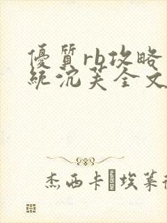 优质rb攻略系统沉芙全文免费阅读在