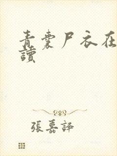 青囊尸衣在线阅读封面