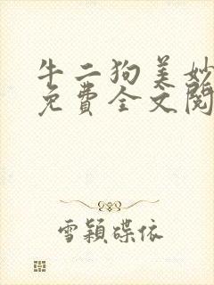 牛二狗美妙人生免费全文阅读