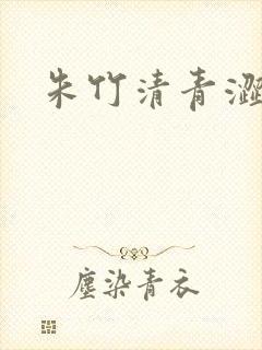 朱竹清青涩漫画