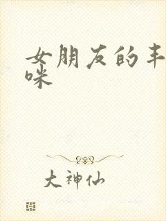 女朋友的丰满妈咪封面