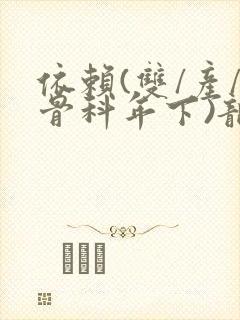 依赖(双/产/骨科年下)龙井竹荪封面