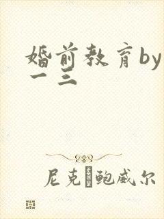 婚前教育by鱼一三