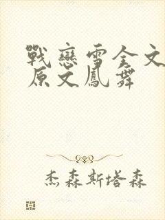 战恋雪全文阅读原文凤舞