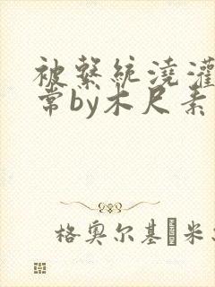 被系统浇灌的日常by木尺素