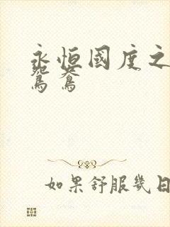 永恒国度之喋血鸳鸯封面