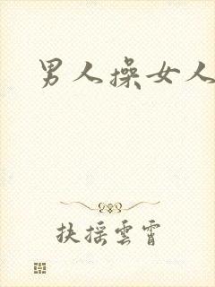男人操女人小说