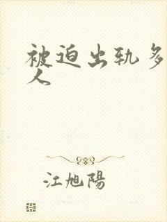 被迫出轨多汁美人