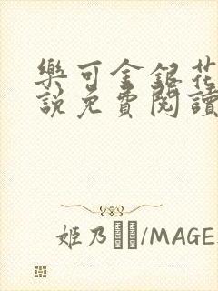 乐可金银花露小说免费阅读全文阅读无简写