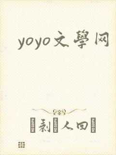 yoyo文学网