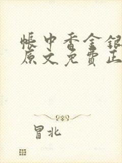 帐中香金银花露原文免费正版