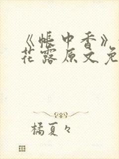 《帐中香》金银花露原文免费阅读