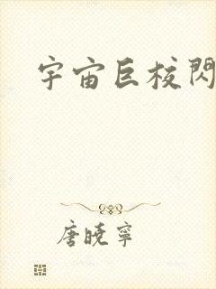 宇宙巨校闪级生