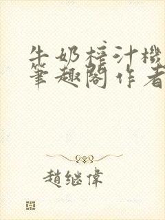 牛奶榨汁机po笔趣阁作者炖一碗汤无广封面