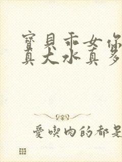 宝贝乖女你的奶真大水真多小说